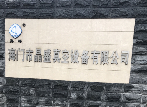 晶盛真空設備