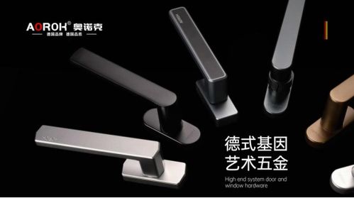 原創(chuàng)設(shè)計與藝術(shù)五金 奧諾克破局同質(zhì)化，開辟門窗五金新賽道