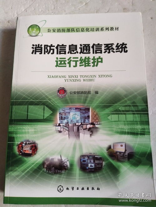 消防信息通信系統(tǒng)運(yùn)行維護(hù)服務(wù)