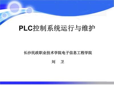 PLC控制與繼電-接觸控制的比較及其在信息系統(tǒng)運(yùn)行維護(hù)服務(wù)中的意義